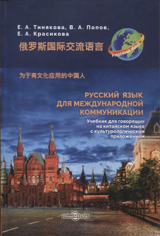 Обложка книги "Тинякова, Попов, Красикова: Русский язык для международной коммуникации. Учебник для говорящих на китайском языке с культурологическим приложением"