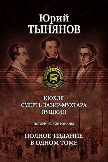 Обложка книги "Тынянов: Кюхля. Смерть Вазир-Мухтара. Пушкин"