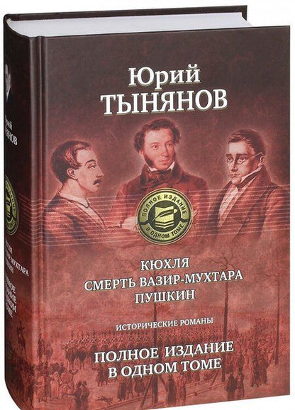 Фотография книги "Тынянов: Кюхля. Смерть Вазир-Мухтара. Пушкин"