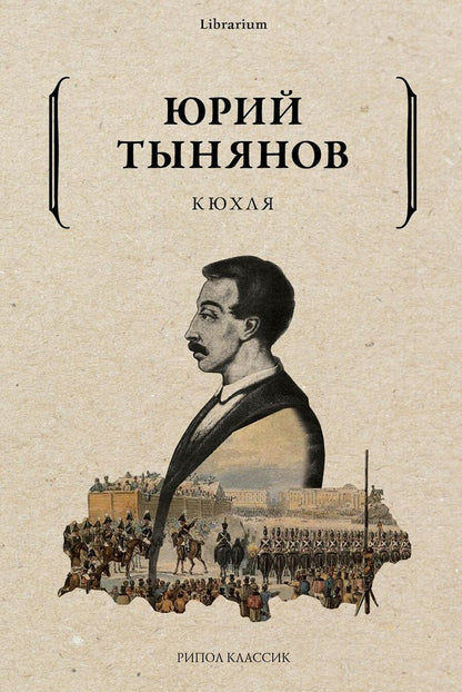 Обложка книги "Тынянов: Кюхля"