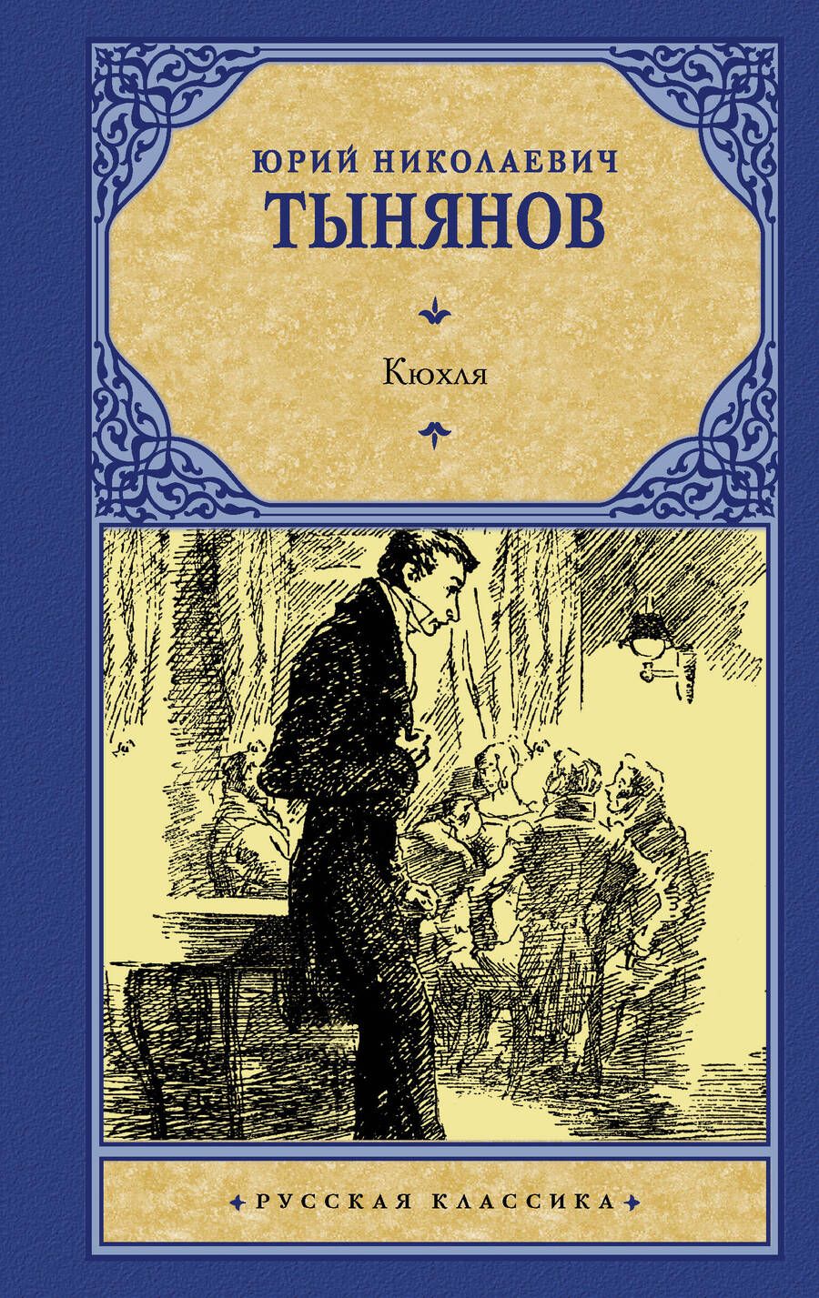 Обложка книги "Тынянов: Кюхля"