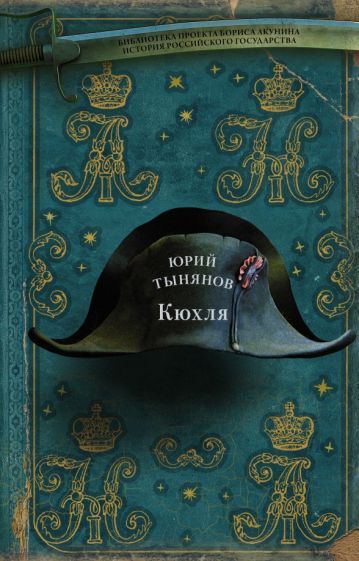 Обложка книги "Тынянов: Кюхля"