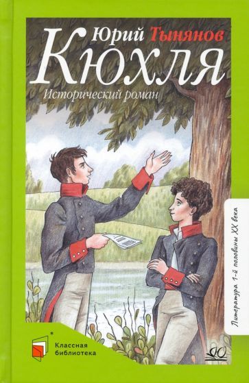 Обложка книги "Тынянов: Кюхля"