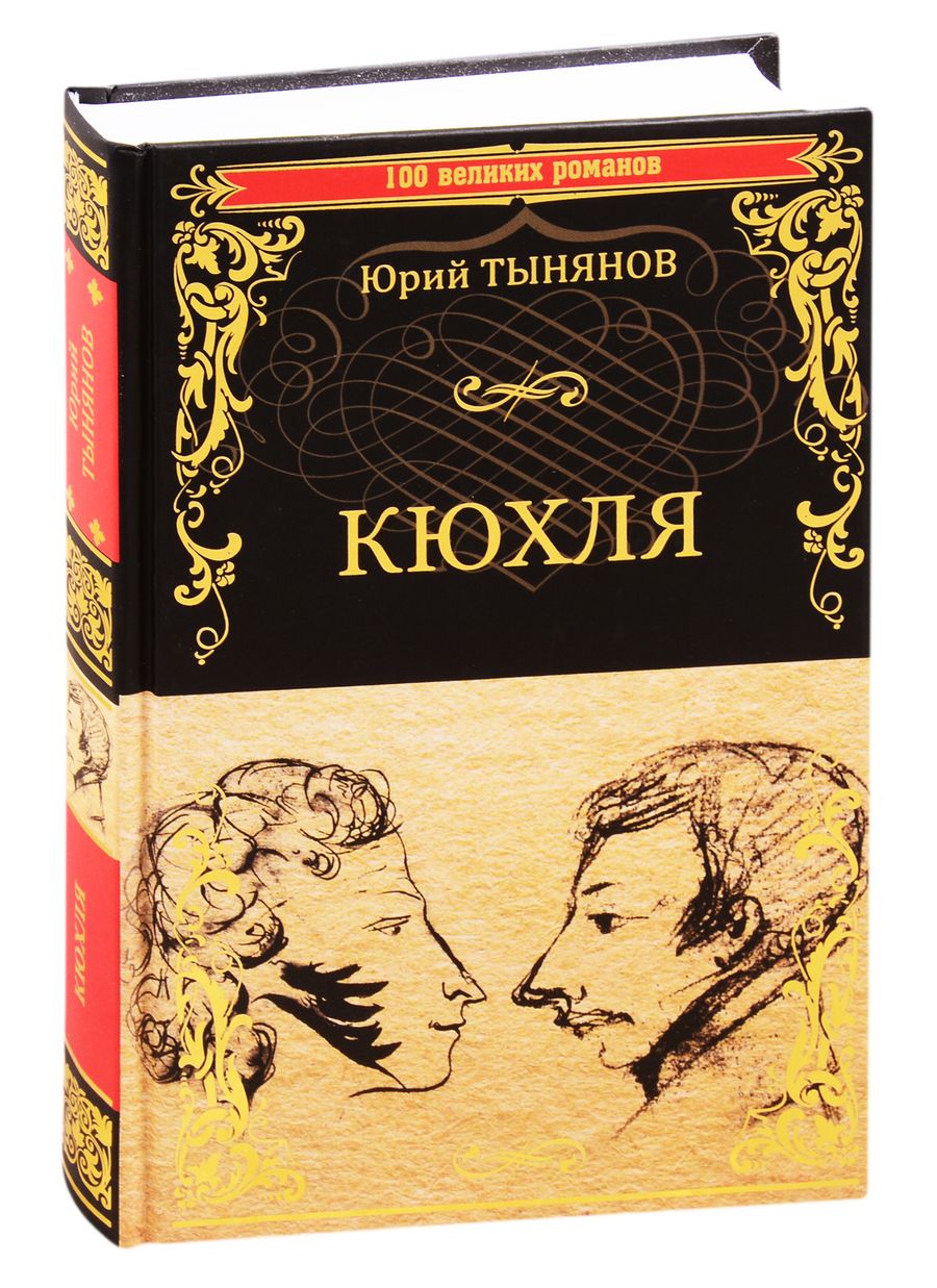 Обложка книги "Тынянов: Кюхля"