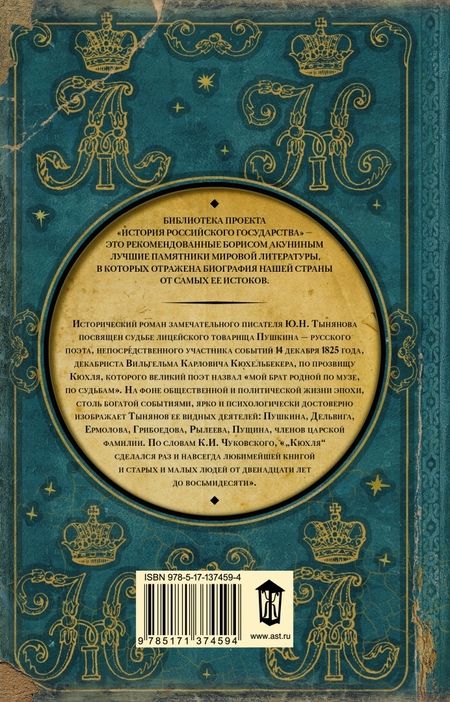 Фотография книги "Тынянов: Кюхля"