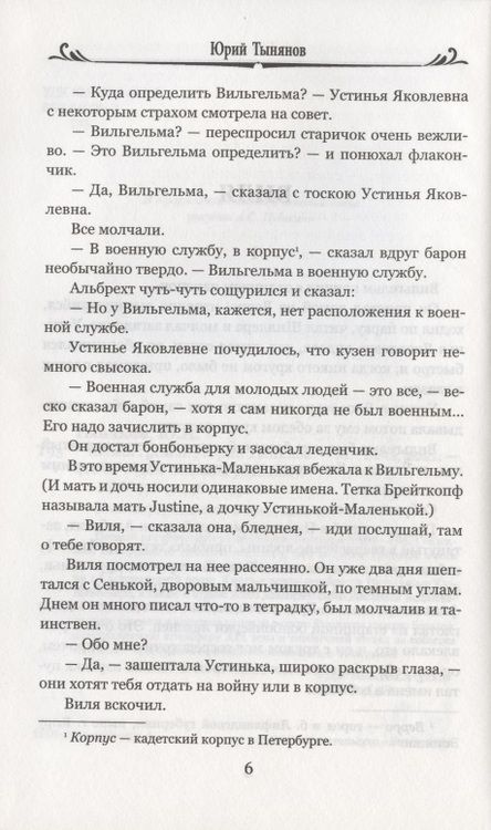 Фотография книги "Тынянов: Кюхля"