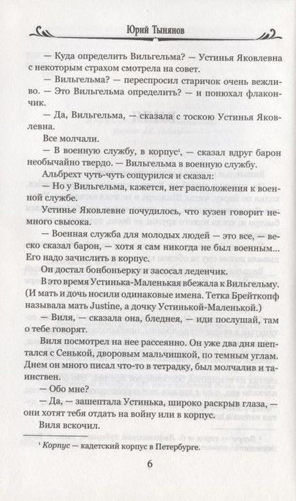 Фотография книги "Тынянов: Кюхля"