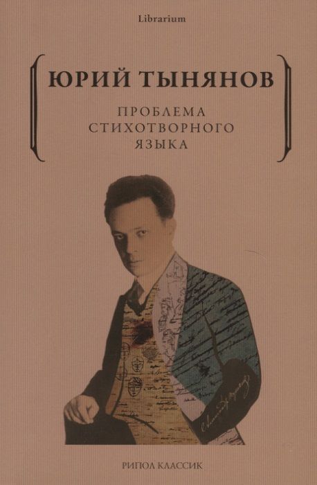 Обложка книги "Тынянов: Проблема стихотворного языка"