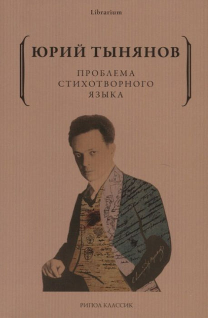 Обложка книги "Тынянов: Проблема стихотворного языка"