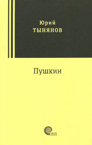 Обложка книги "Тынянов: Пушкин"