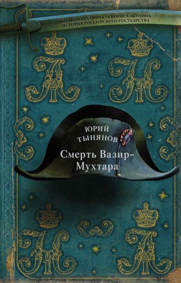 Обложка книги "Тынянов: Смерть Вазир-Мухтара"