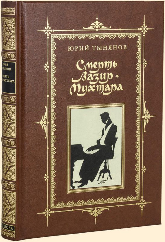 Обложка книги "Тынянов: Смерть Вазир-Мухтара"