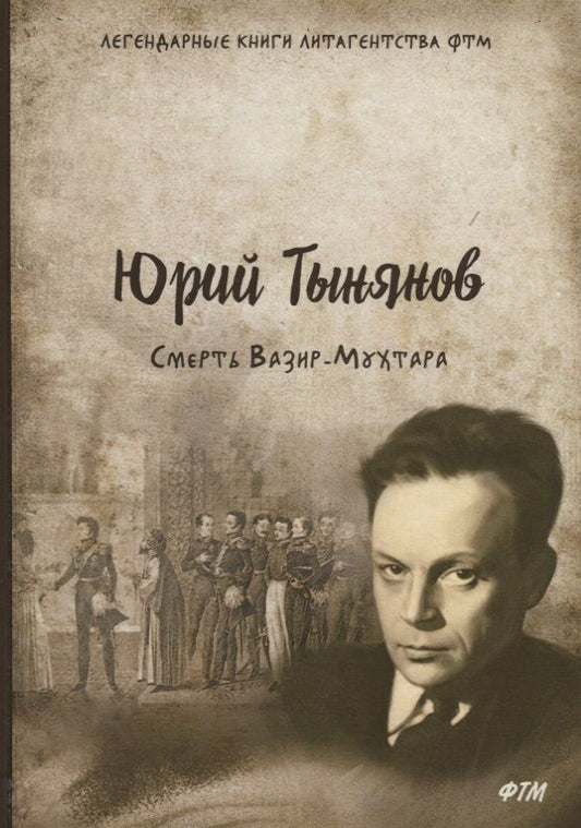 Обложка книги "Тынянов: Смерть Вазир-Мухтара"
