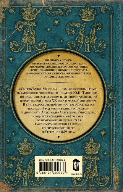 Фотография книги "Тынянов: Смерть Вазир-Мухтара"