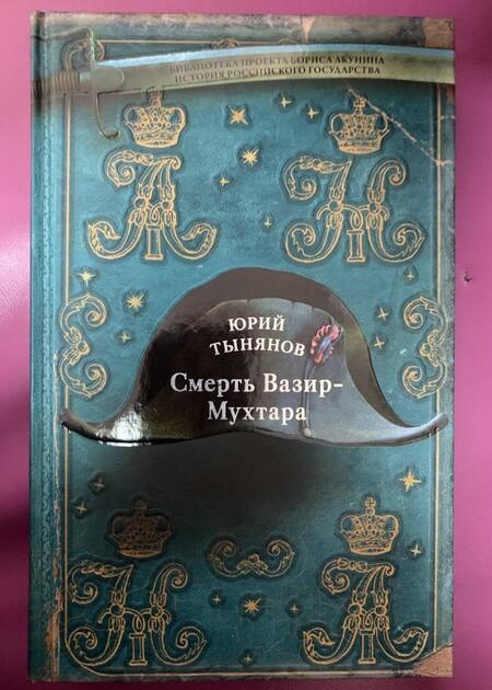 Фотография книги "Тынянов: Смерть Вазир-Мухтара"