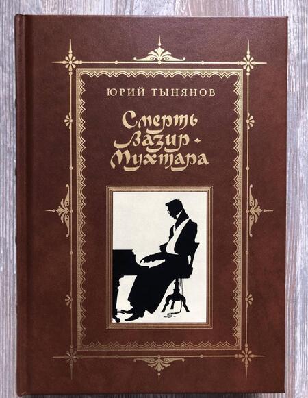Фотография книги "Тынянов: Смерть Вазир-Мухтара"