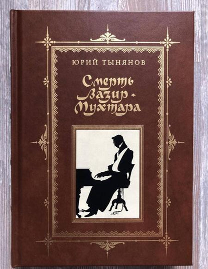 Фотография книги "Тынянов: Смерть Вазир-Мухтара"