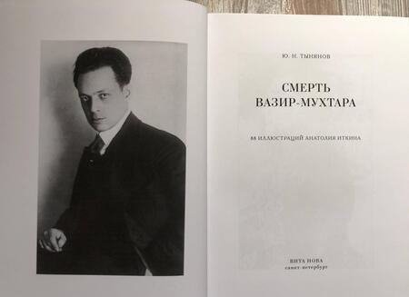 Фотография книги "Тынянов: Смерть Вазир-Мухтара"