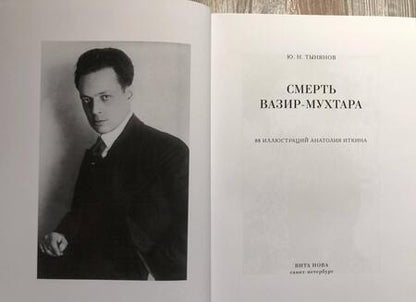 Фотография книги "Тынянов: Смерть Вазир-Мухтара"