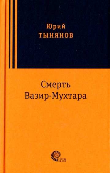 Обложка книги "Тынянов: Смерть Вазир Мухтара"
