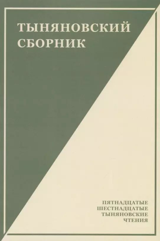 Обложка книги "Тыняновский сборник. Выпуск 14"