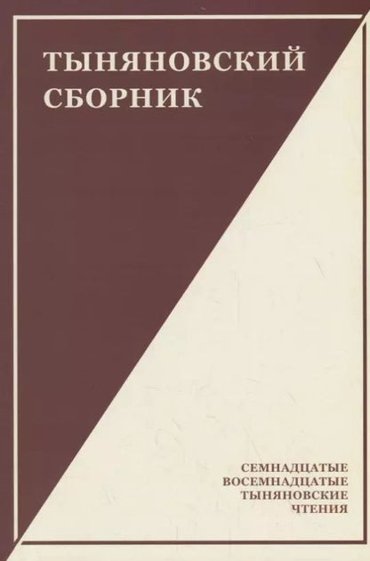 Обложка книги "Тыняновский сборник. Выпуск 15"