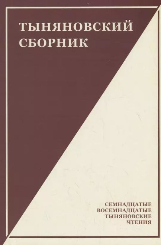 Обложка книги "Тыняновский сборник. Выпуск 15"