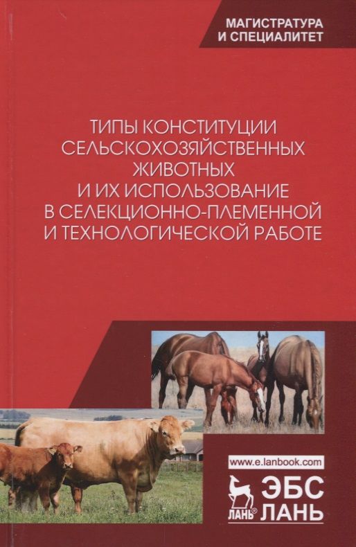 Обложка книги "Типы конституции сельскохозяйственных животных и их использование в селекционно-племенной и технологической работе"