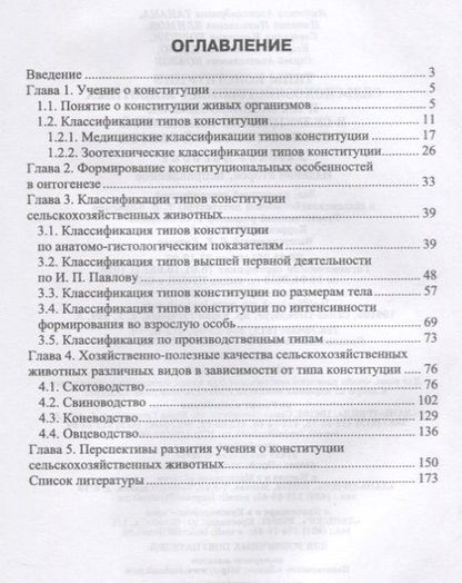 Фотография книги "Типы конституции сельскохозяйственных животных и их использование в селекционно-племенной и технологической работе"