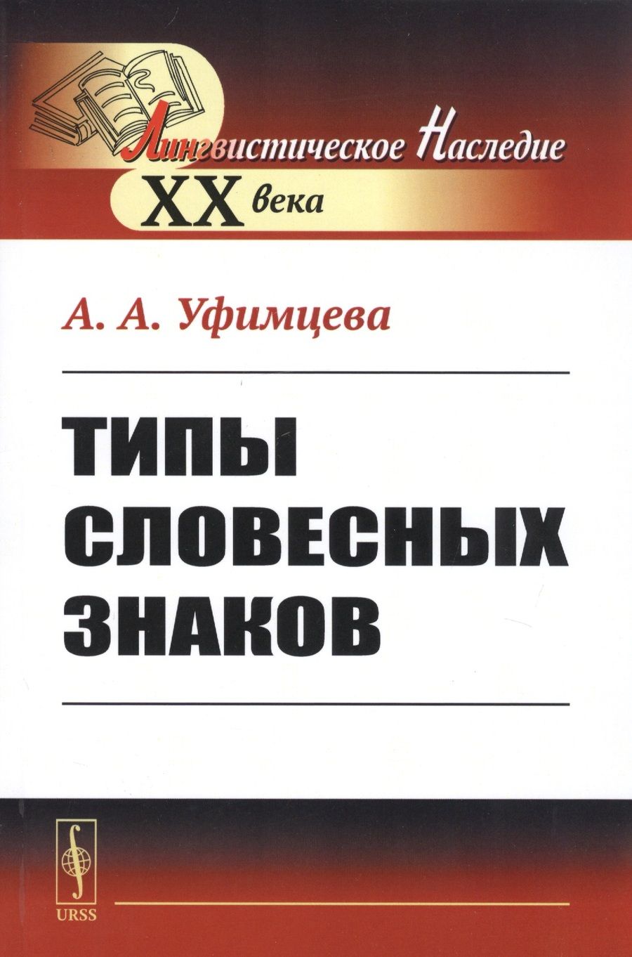 Обложка книги "Типы словесных знаков"