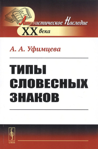 Обложка книги "Типы словесных знаков"