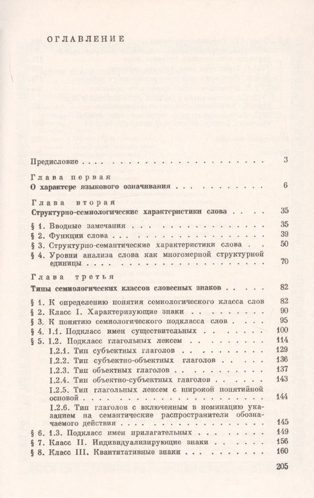 Фотография книги "Типы словесных знаков"