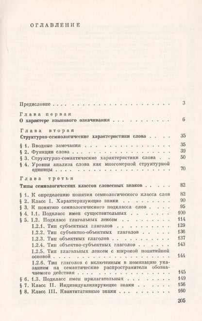 Фотография книги "Типы словесных знаков"