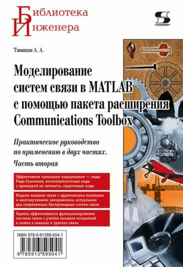 Обложка книги "Типикин: Моделирование систем связи в MATLAB с помощью пакета расширения Communications Toolbox. Часть 2"