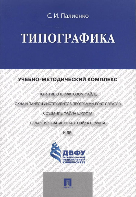 Обложка книги "Типографика.Учебно-методический комплекс."