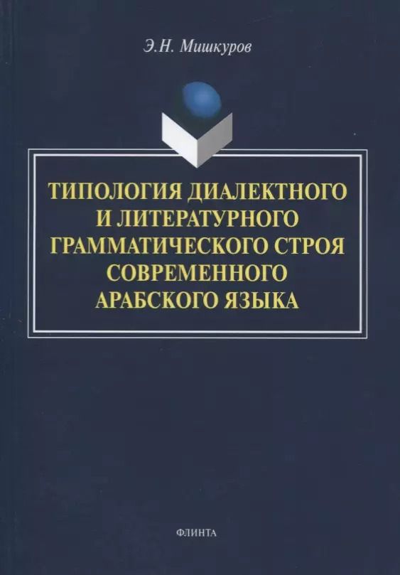 Обложка книги "Типология диалектного и литературного грамматического строя современного арабского языка. Монография"