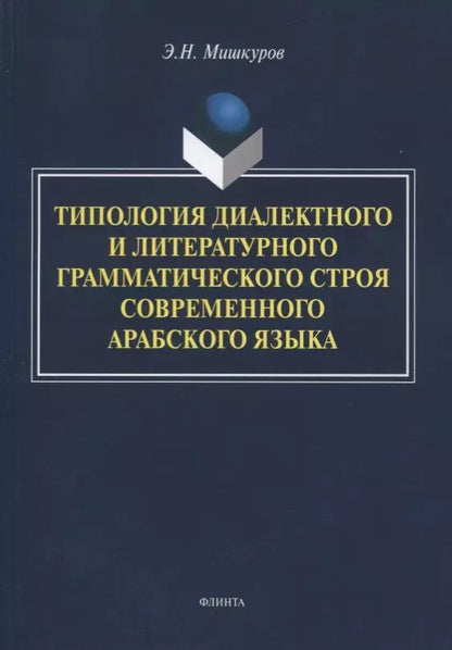 Обложка книги "Типология диалектного и литературного грамматического строя современного арабского языка. Монография"