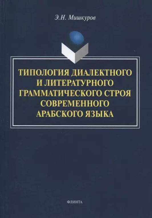 Обложка книги "Типология диалектного и литературного грамматического строя современного арабского языка. Монография"