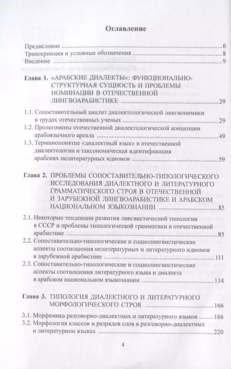 Фотография книги "Типология диалектного и литературного грамматического строя современного арабского языка. Монография"