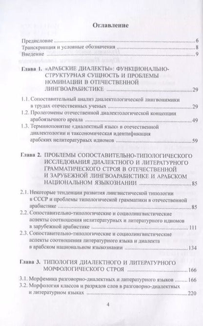 Фотография книги "Типология диалектного и литературного грамматического строя современного арабского языка. Монография"