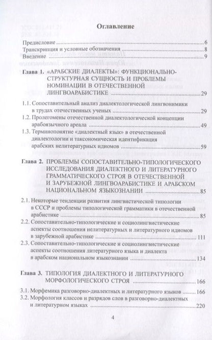 Фотография книги "Типология диалектного и литературного грамматического строя современного арабского языка. Монография"
