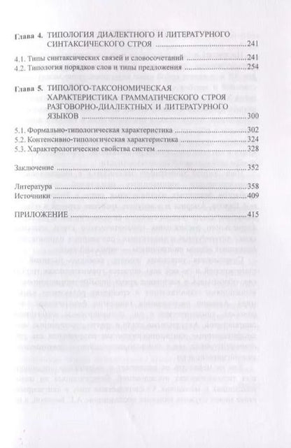 Фотография книги "Типология диалектного и литературного грамматического строя современного арабского языка. Монография"