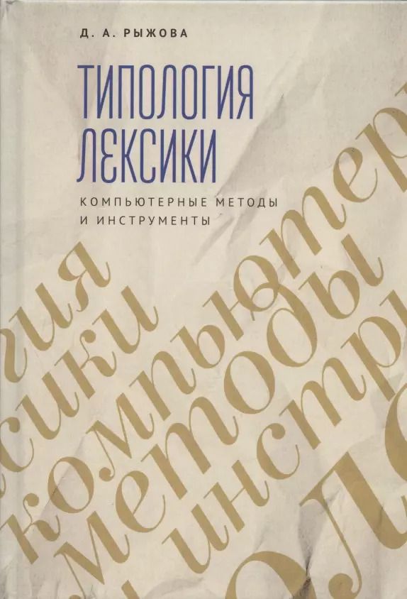 Обложка книги "Типология лексики. Компьютерные методы и инструменты"