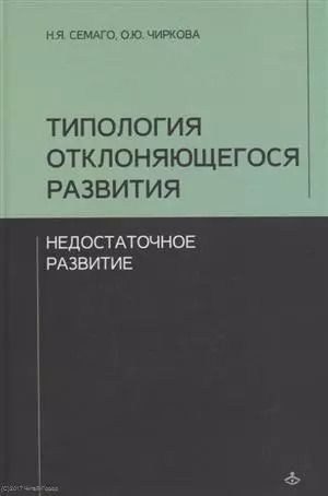 Обложка книги "Типология отклоняющегося развития. Недостаточное развитие"