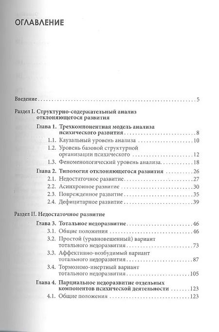 Фотография книги "Типология отклоняющегося развития. Недостаточное развитие"