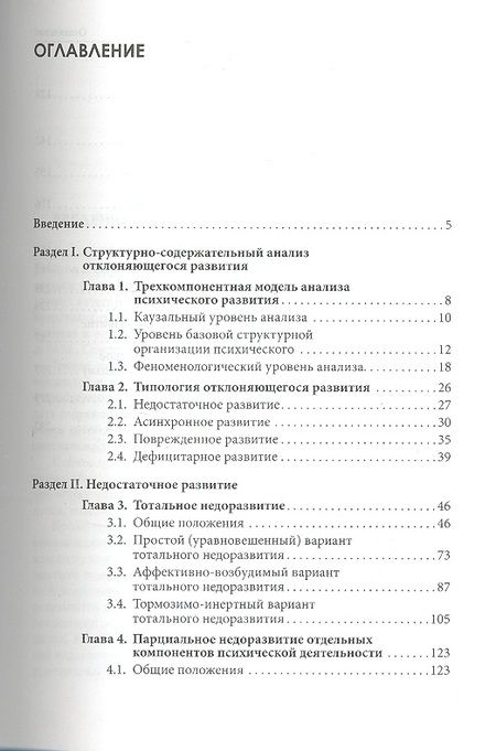 Фотография книги "Типология отклоняющегося развития. Недостаточное развитие"