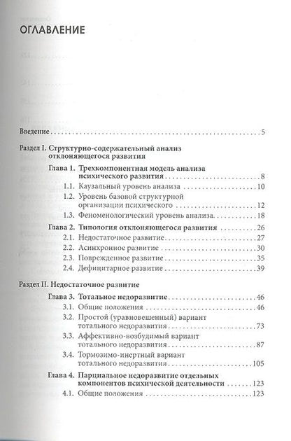 Фотография книги "Типология отклоняющегося развития. Недостаточное развитие"