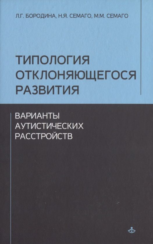 Обложка книги "Типология отклоняющегося развития. Варианты аутистического расстройства"
