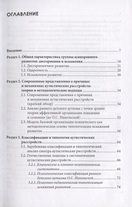 Фотография книги "Типология отклоняющегося развития. Варианты аутистического расстройства"