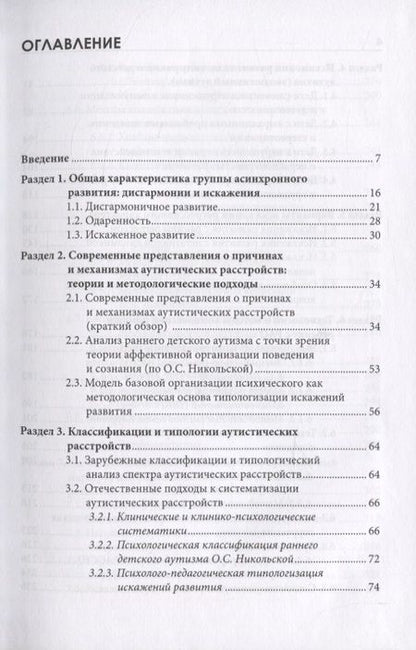 Фотография книги "Типология отклоняющегося развития. Варианты аутистического расстройства"
